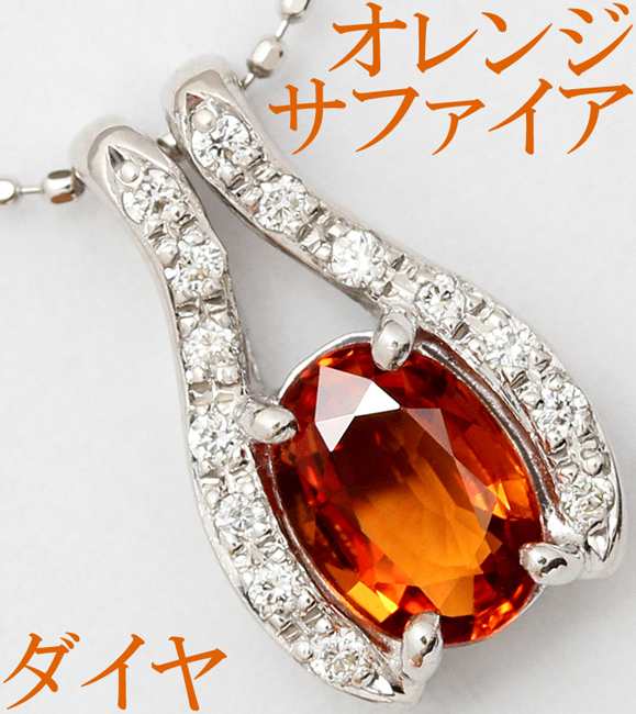 オレンジサファイア 0.88ct ダイヤ K18WG ペンダント ネックレス